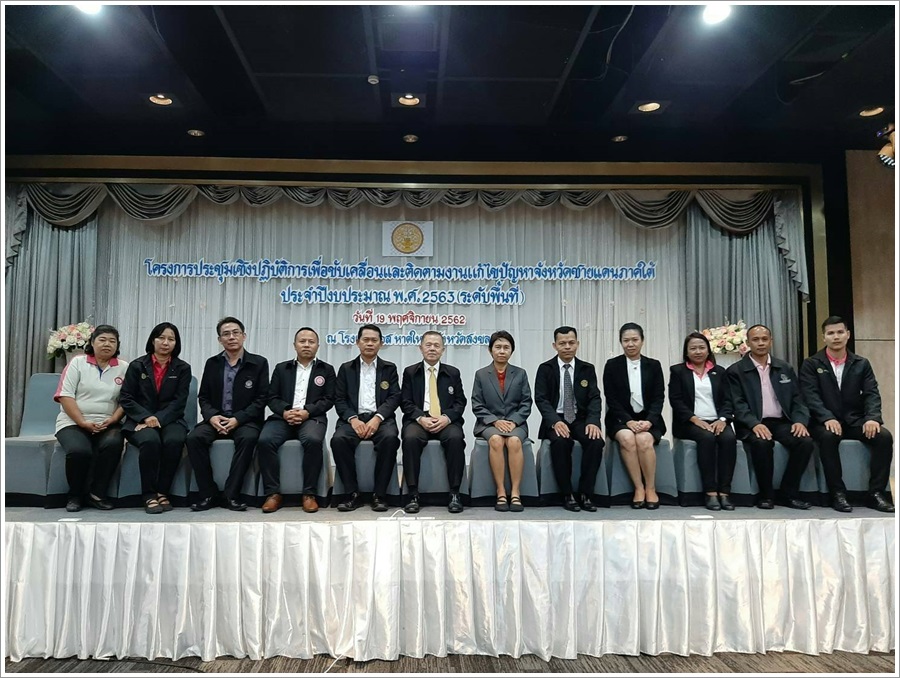 ﻿กรมบังคับคดีจังหวัดสงขลาเข้าร่วมประชุมเชิงปฏิบัติการเพื่อขับเคลื่อนและติดตามงานแก้ไขปัญหาชายแดนภาคใต้ ประจำปีงบประมาณ พ.ศ.2563 ครั้งที่ 1